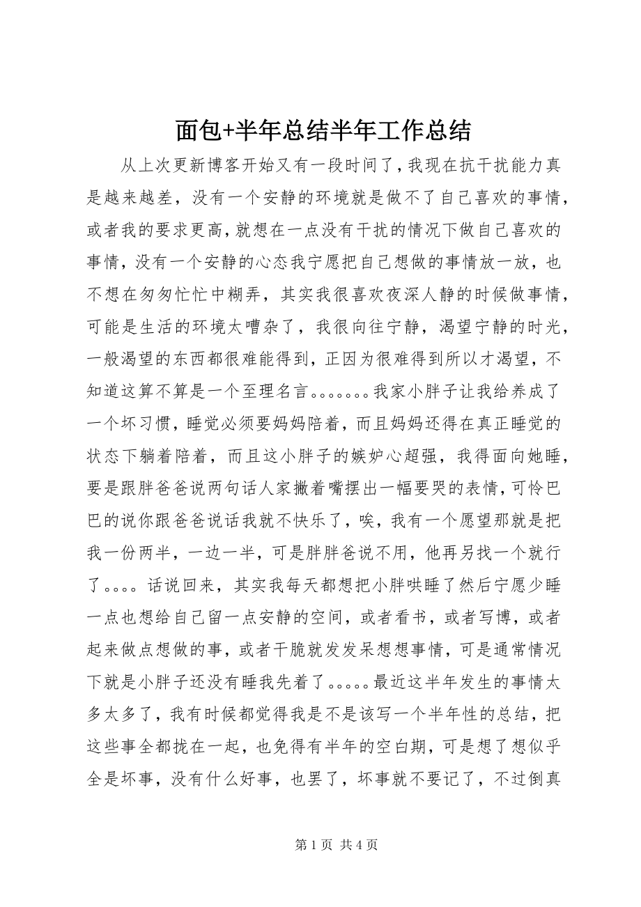 2023年面包半总结半工作总结.docx_第1页