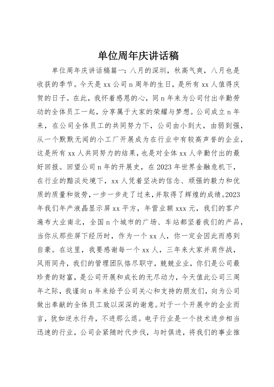 2023年单位周年庆致辞稿.docx_第1页