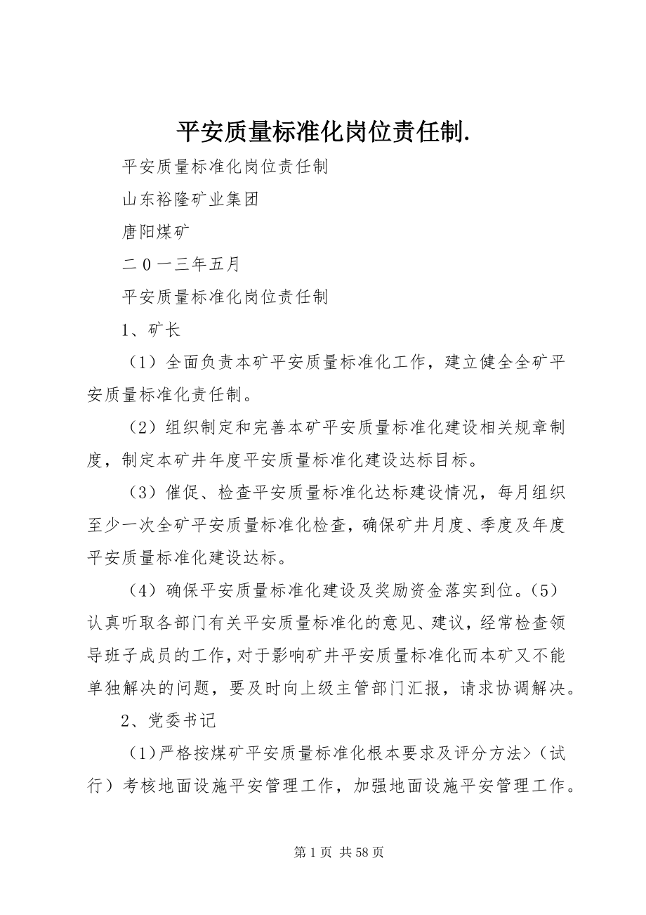 2023年安全质量标准化岗位责任制新编.docx_第1页