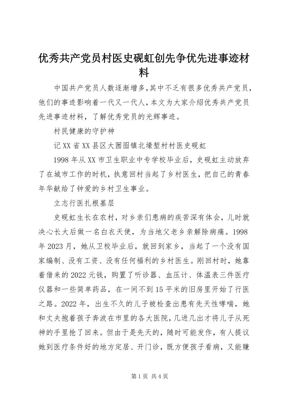 2023年优秀共产党员村医史砚虹创先争优先进事迹材料.docx_第1页