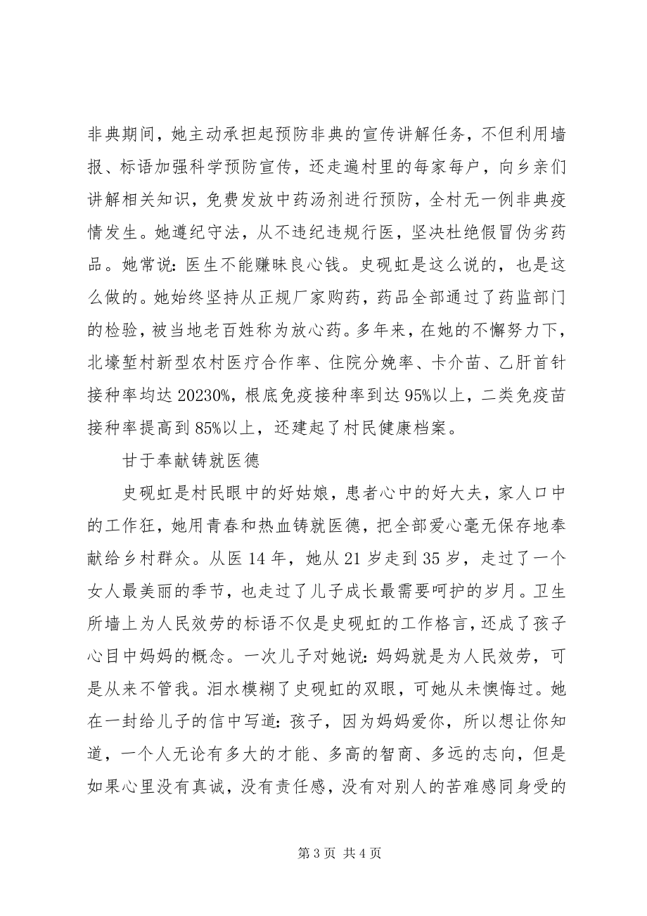 2023年优秀共产党员村医史砚虹创先争优先进事迹材料.docx_第3页