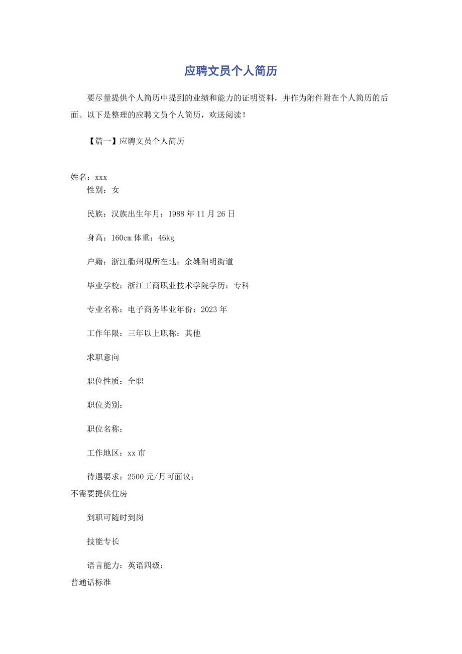 2023年应聘文员个人简历.docx_第1页