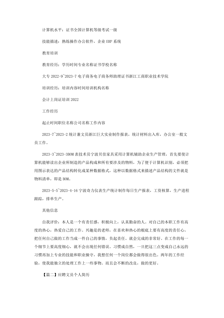 2023年应聘文员个人简历.docx_第2页