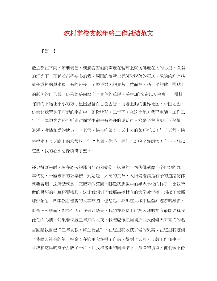 2023年农村学校支教终工作总结.docx_第1页