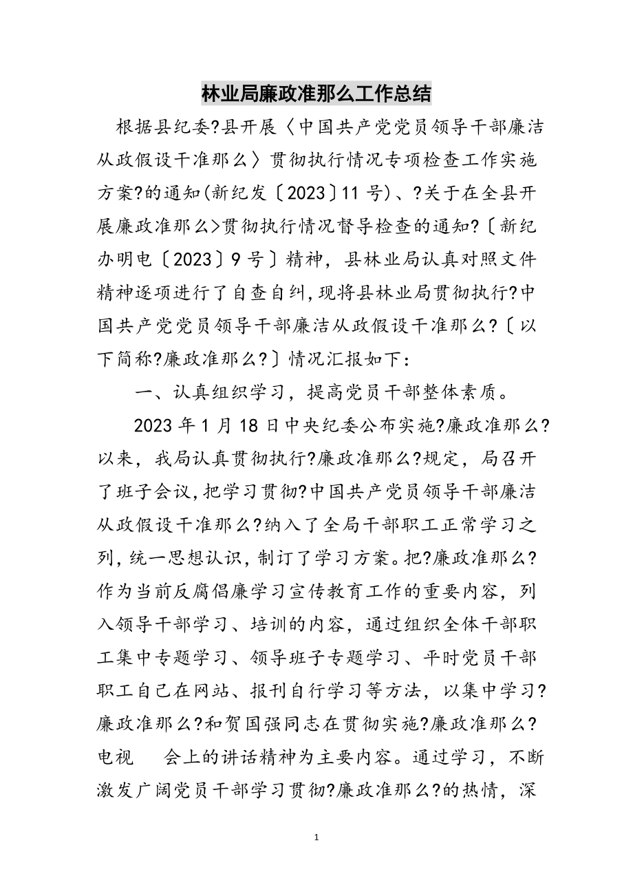 2023年林业局廉政准则工作总结范文.doc_第1页