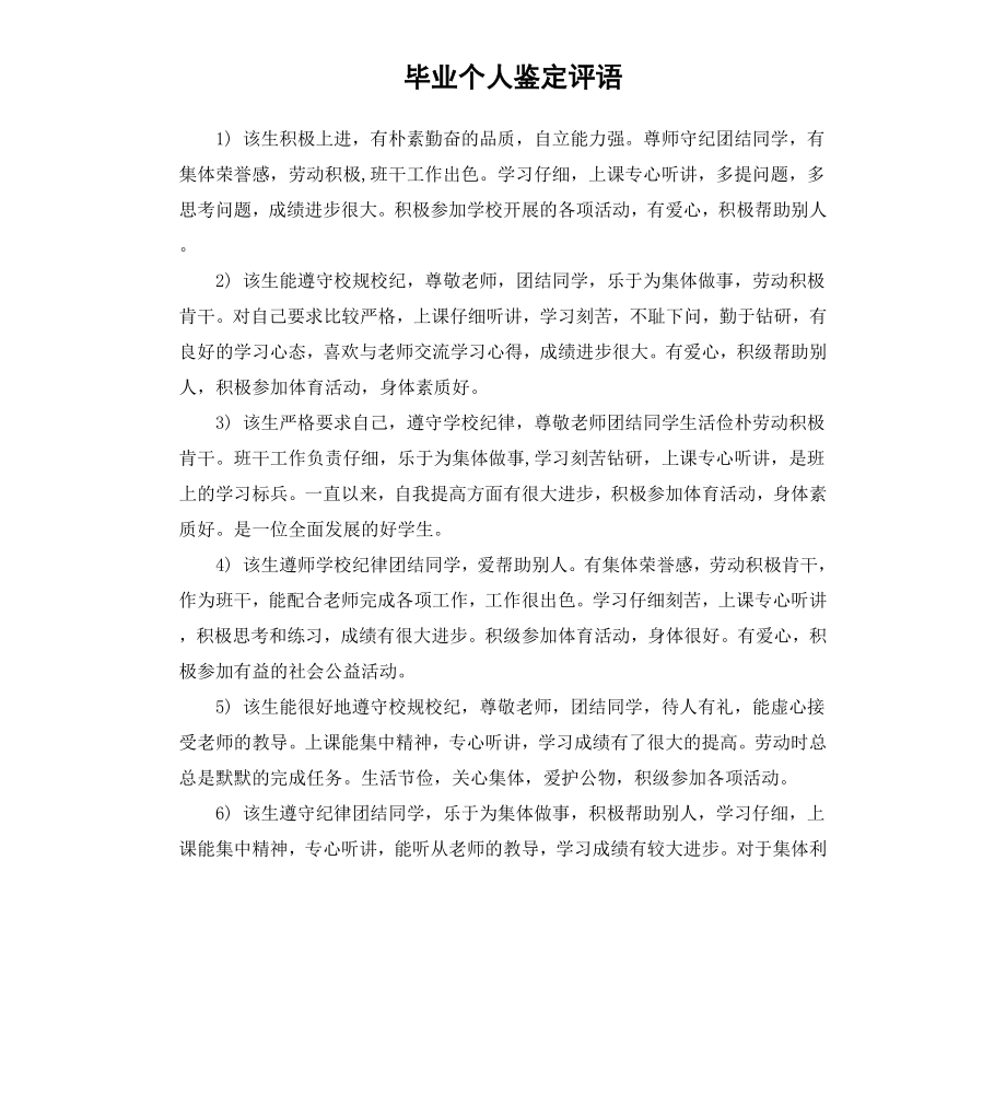 毕业个人鉴定评语.docx_第1页