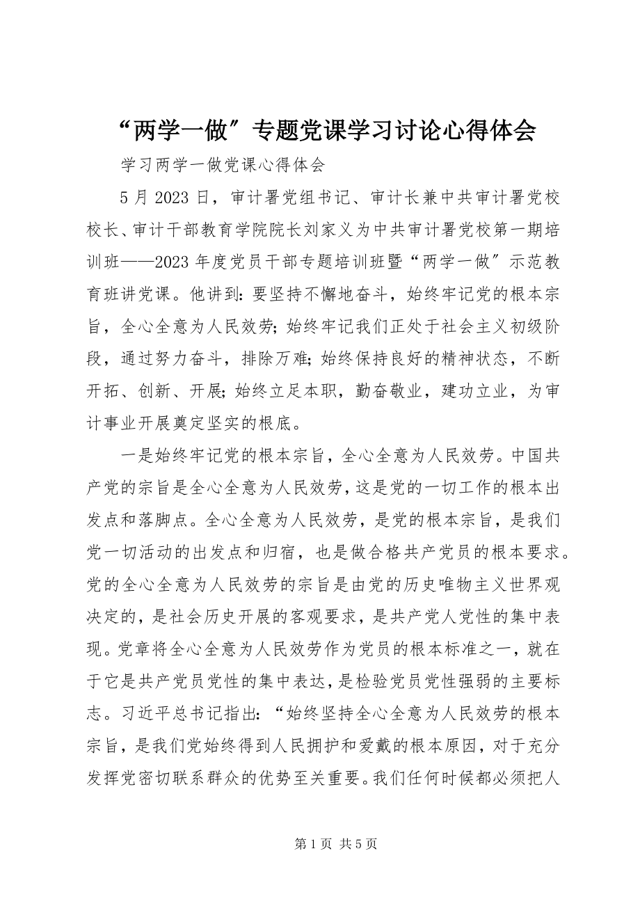 2023年“两学一做”专题党课学习讨论心得体会新编.docx_第1页