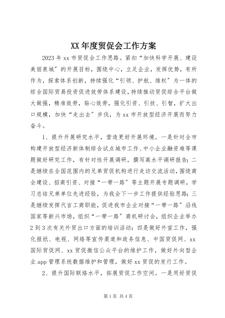 2023年贸促会工作计划.docx_第1页