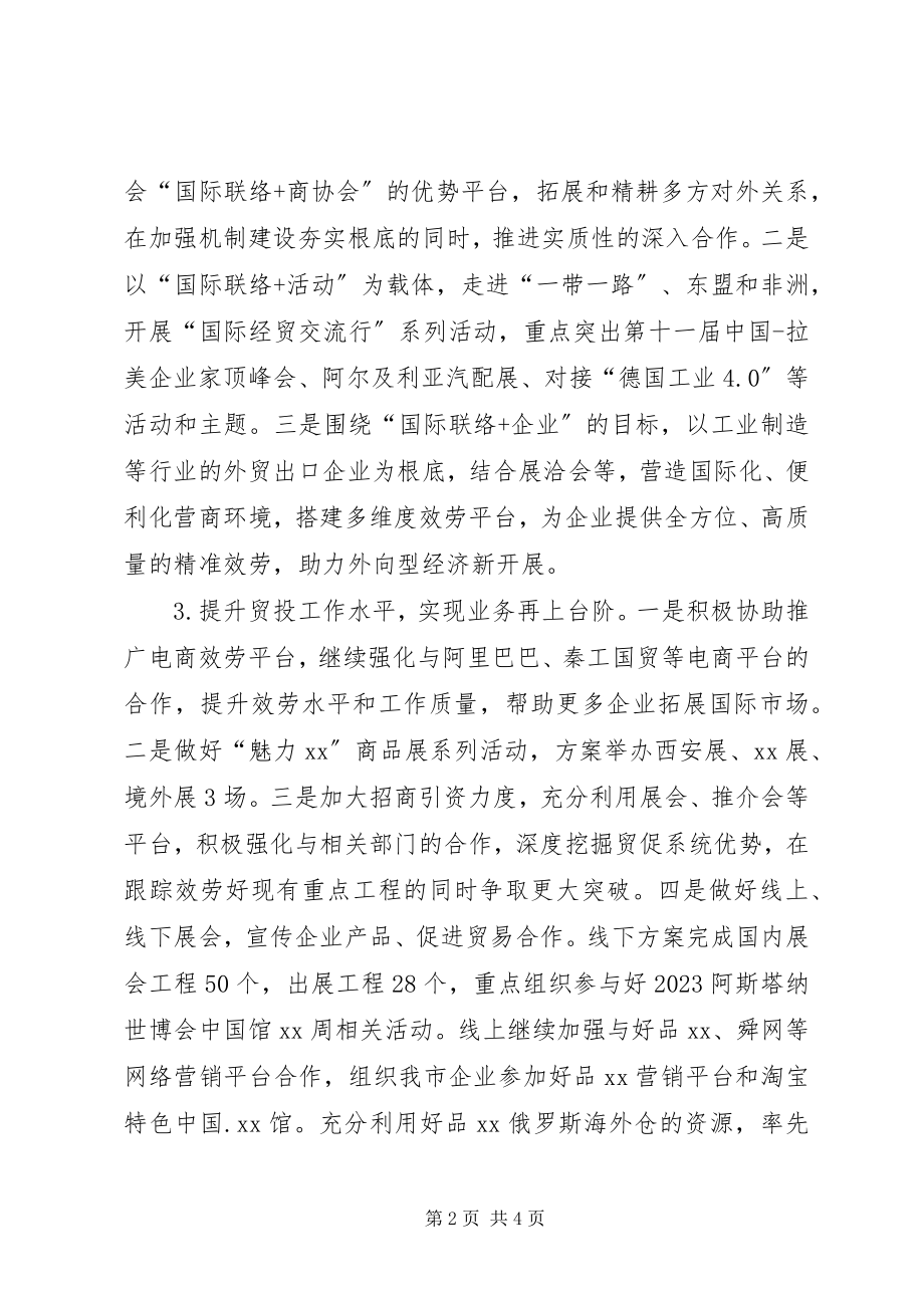 2023年贸促会工作计划.docx_第2页