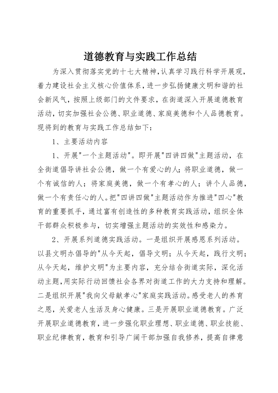 2023年道德教育与实践工作总结新编.docx_第1页