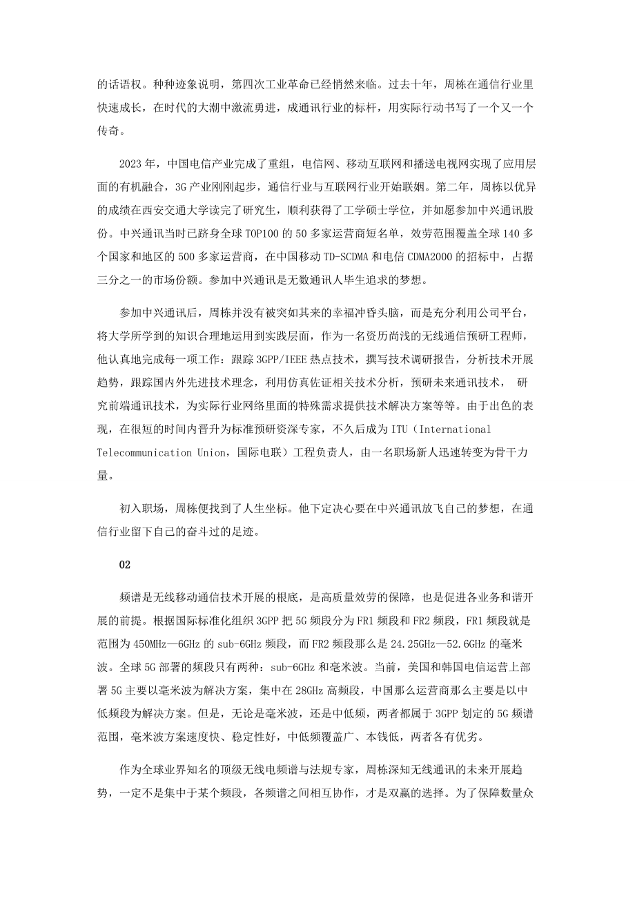 2023年中人通讯周栋承载使命构建5G全球统一标准.docx_第2页