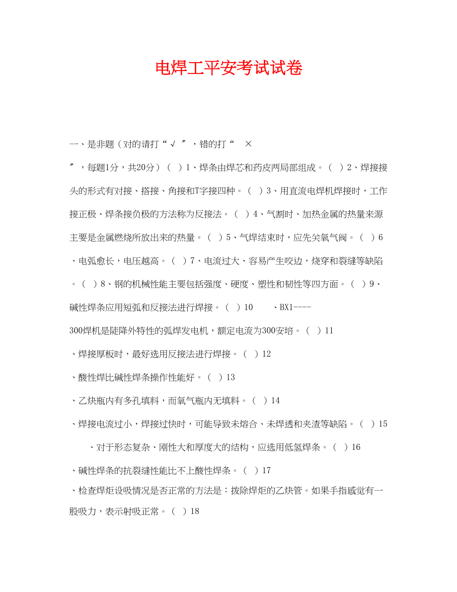 2023年《安全教育》之电焊工安全考试试卷.docx_第1页