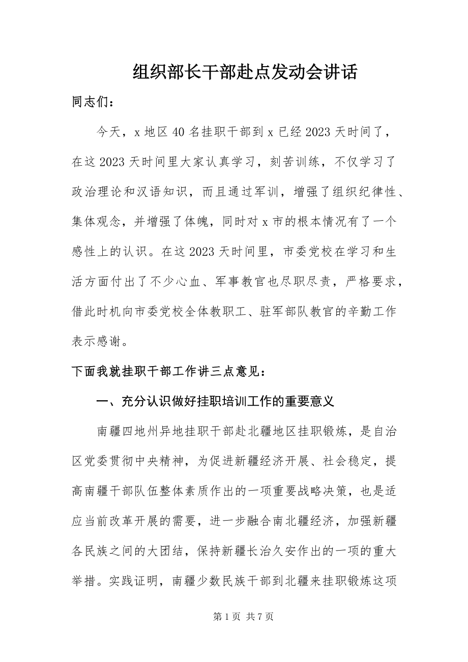 2023年组织部长干部赴点动员会致辞.docx_第1页