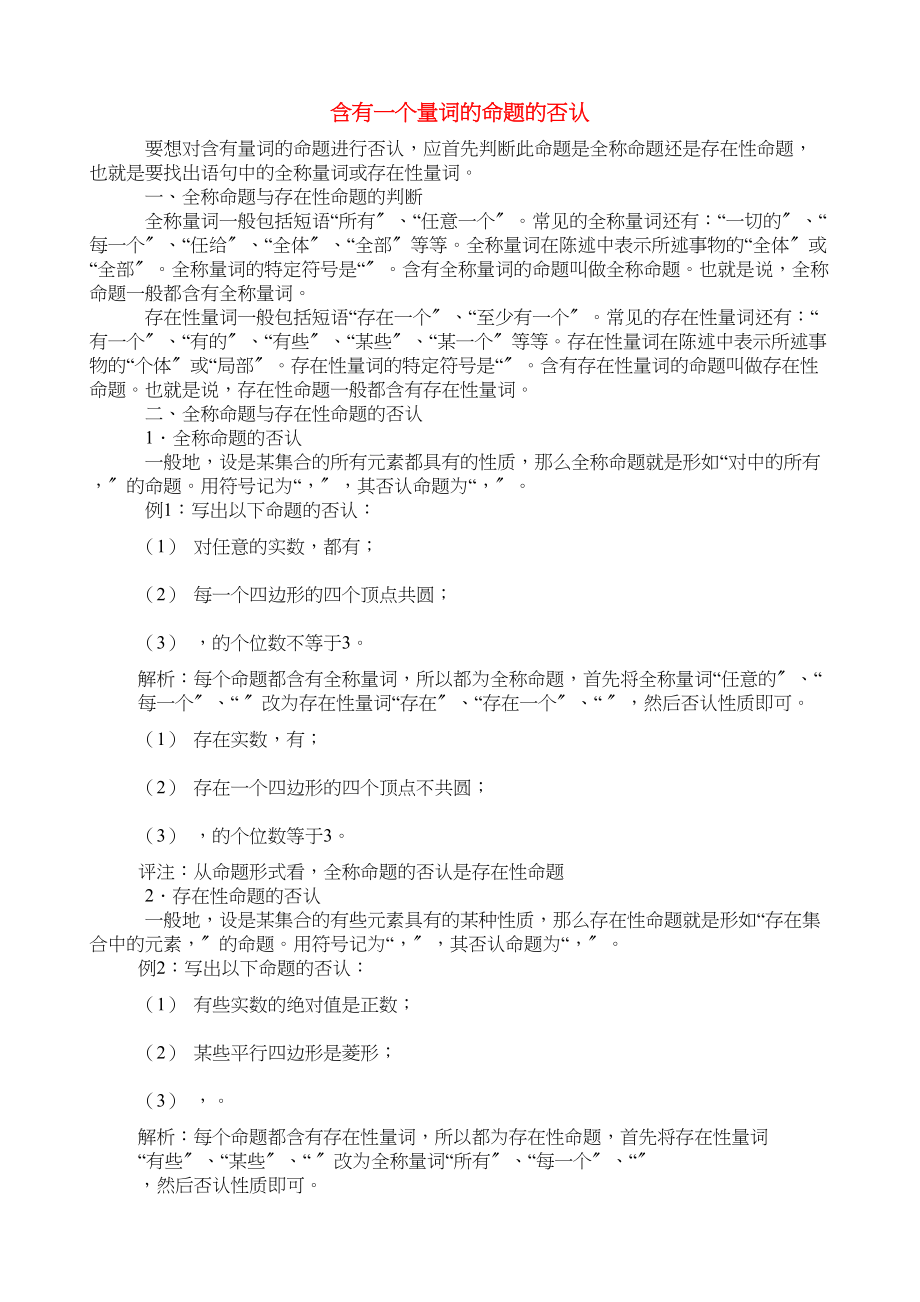 2023年高中数学教学论文含有一个量词的命题的否定新人教A版选修11.docx_第1页