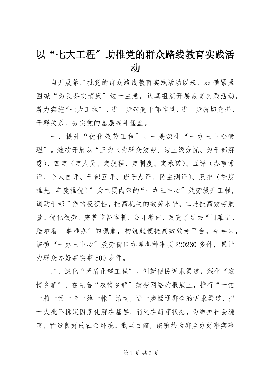 2023年以“七大工程”助推党的群众路线教育实践活动.docx_第1页