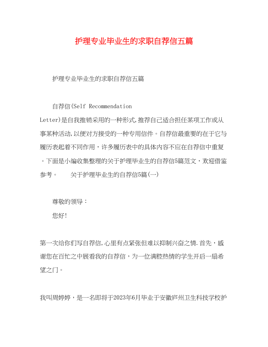 2023年护理专业毕业生的求职自荐信五篇.docx_第1页