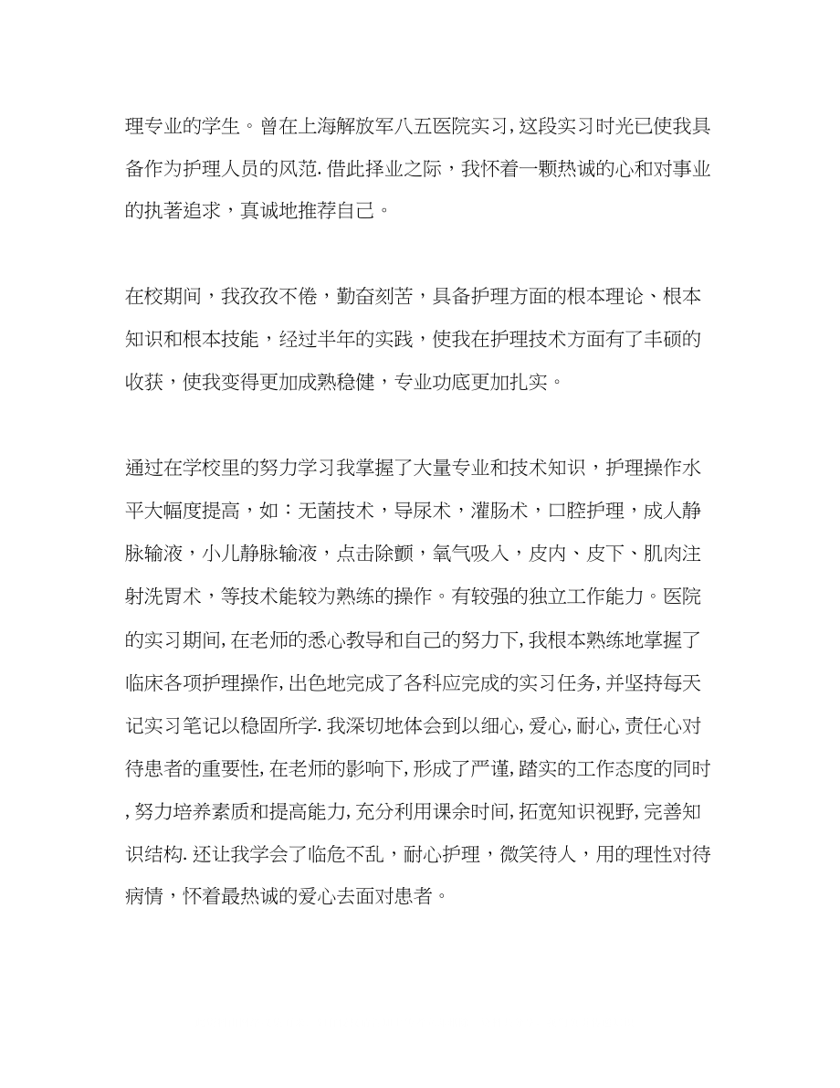 2023年护理专业毕业生的求职自荐信五篇.docx_第2页