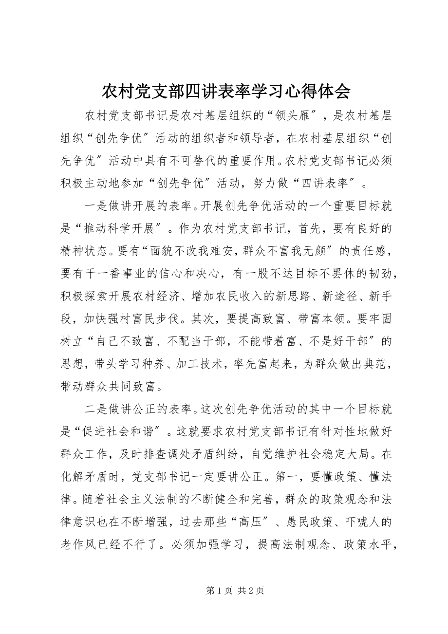 2023年农村党支部四讲表率学习心得体会.docx_第1页