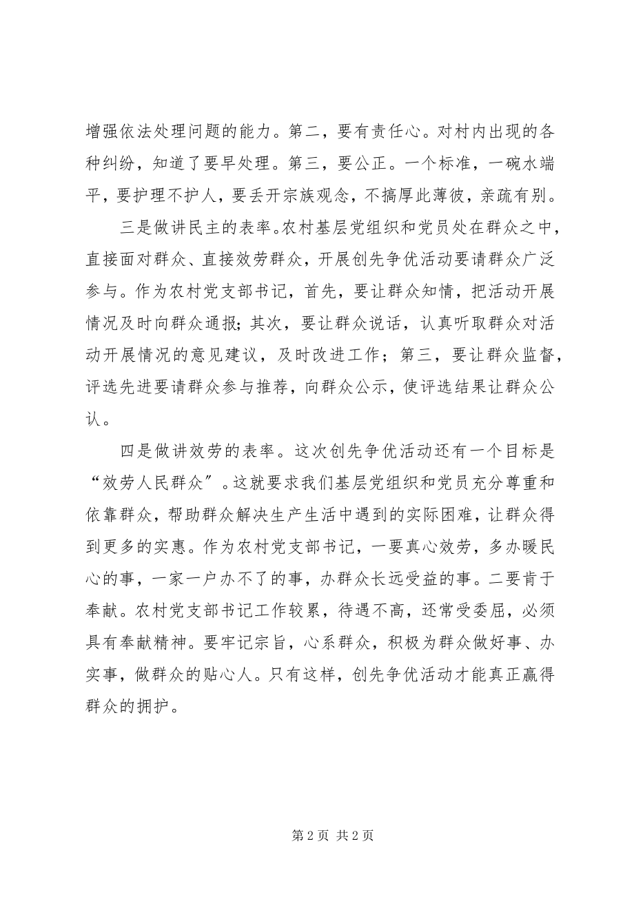 2023年农村党支部四讲表率学习心得体会.docx_第2页