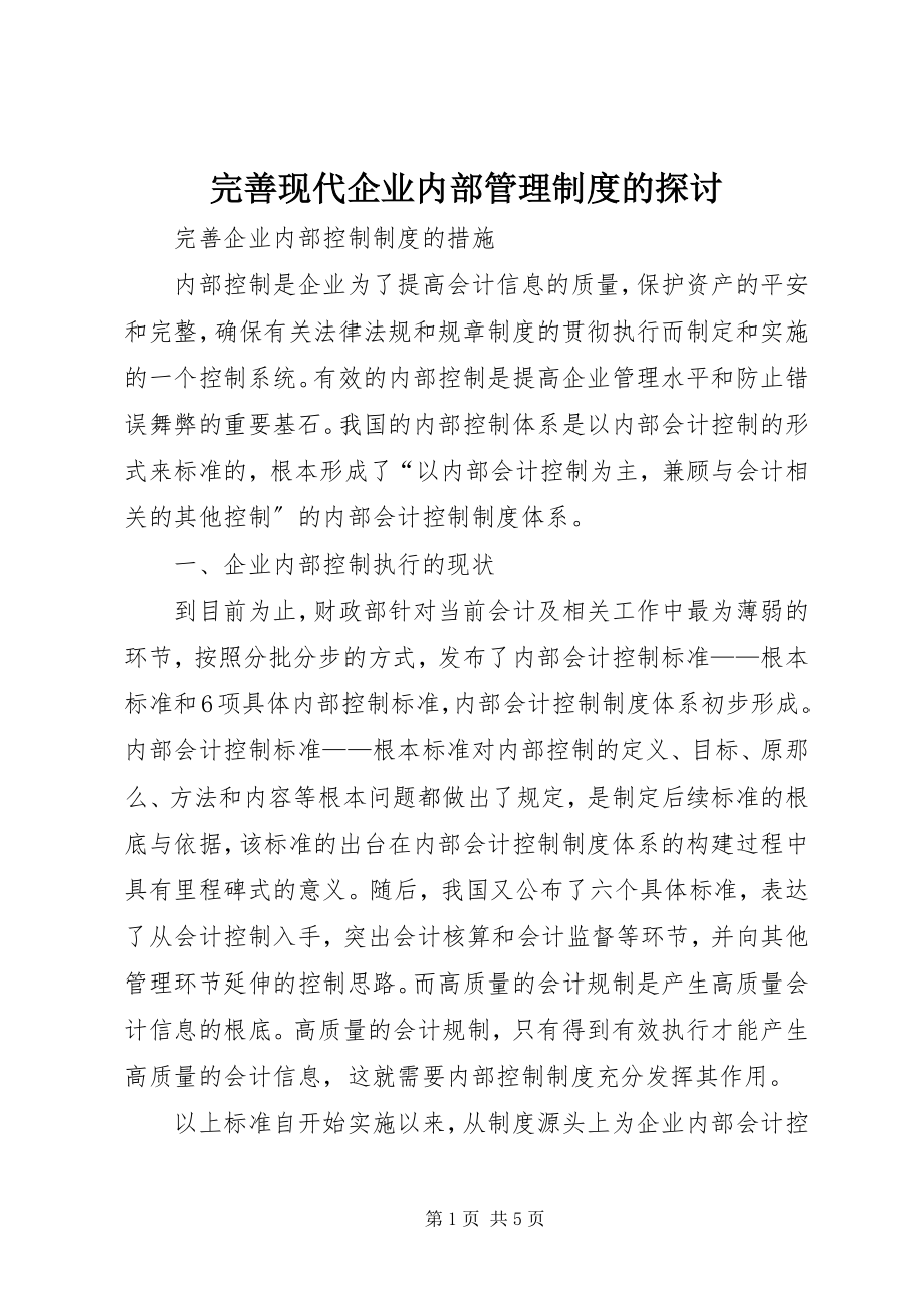 2023年完善现代企业内部管理制度的探讨.docx_第1页