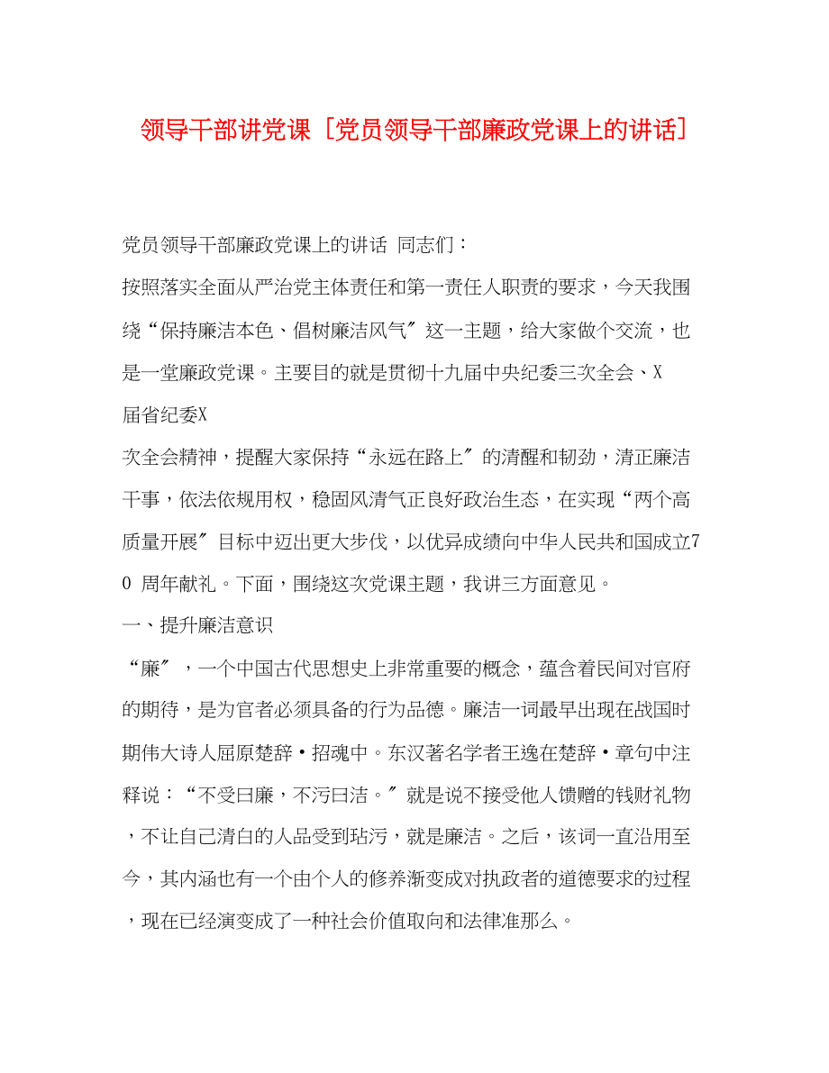 2023年领导干部讲党课党员领导干部廉政党课上的讲话.docx_第1页