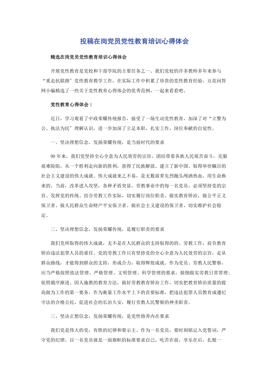 2023年投稿在岗党员党性教育培训心得体会.docx_第1页