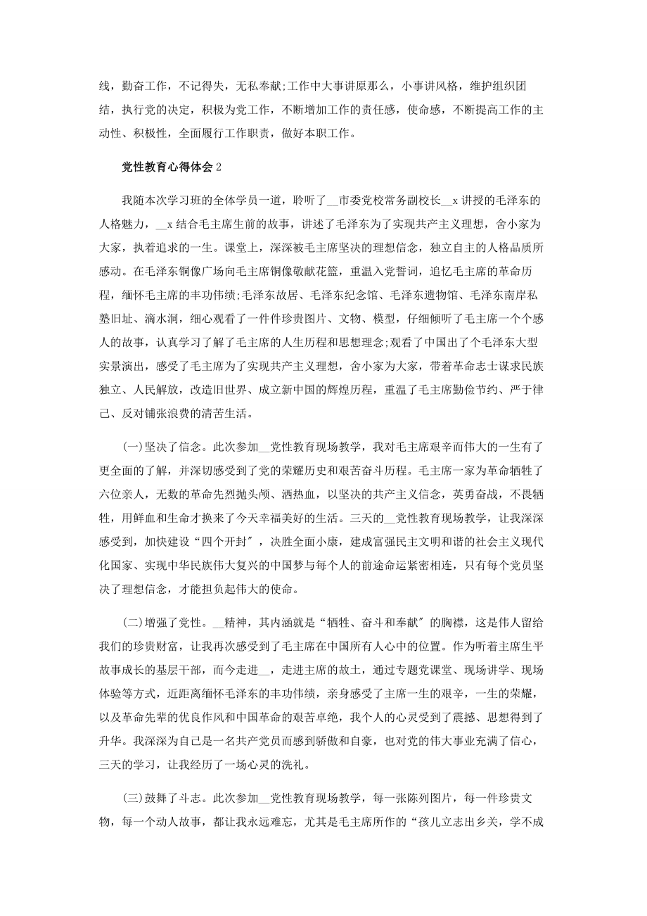 2023年投稿在岗党员党性教育培训心得体会.docx_第2页