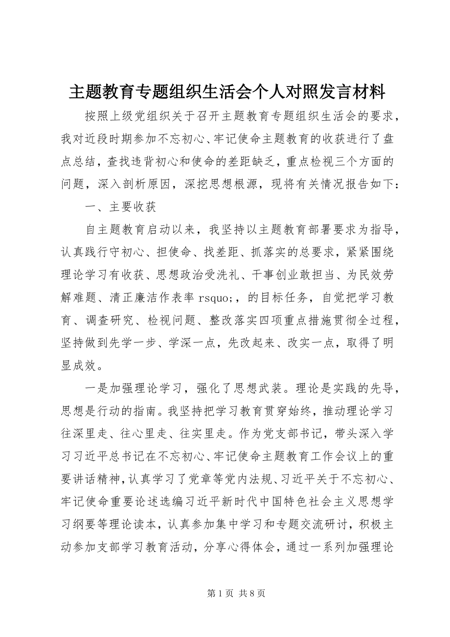 2023年主题教育专题组织生活会个人对照讲话材料.docx_第1页