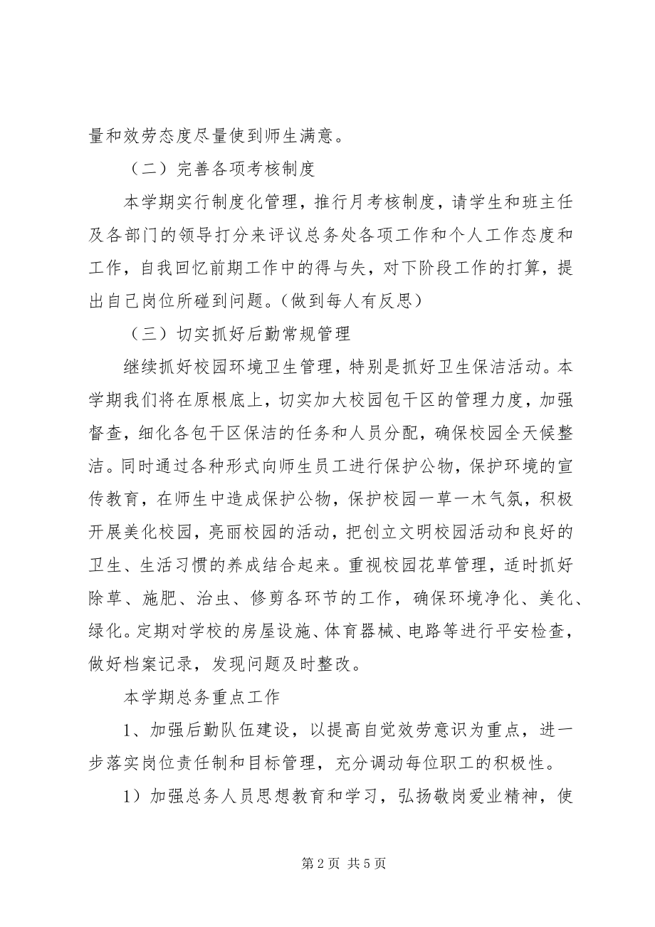 2023年洋条初中总务工作计划.docx_第2页