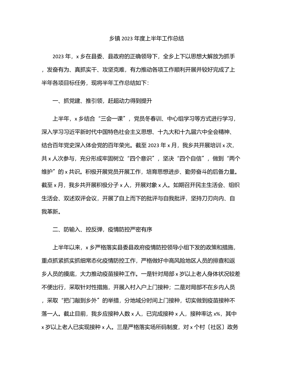 乡镇2023年度上半年工作总结（范文）.docx_第1页