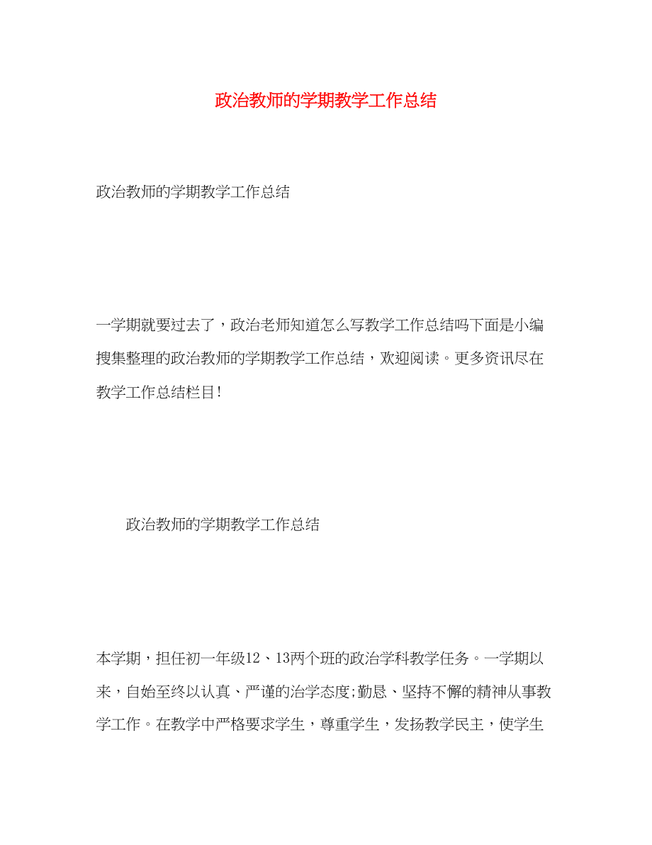 2023年政治教师的学期教学工作总结.docx_第1页