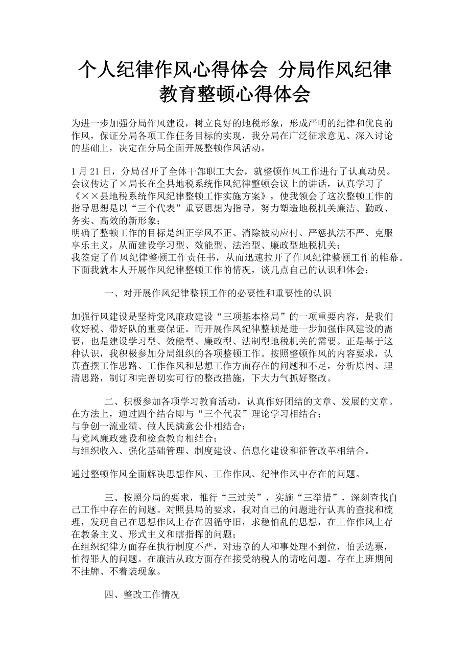 2023年个人纪律作风心得体会 分局作风纪律教育整顿心得体会.doc_第1页