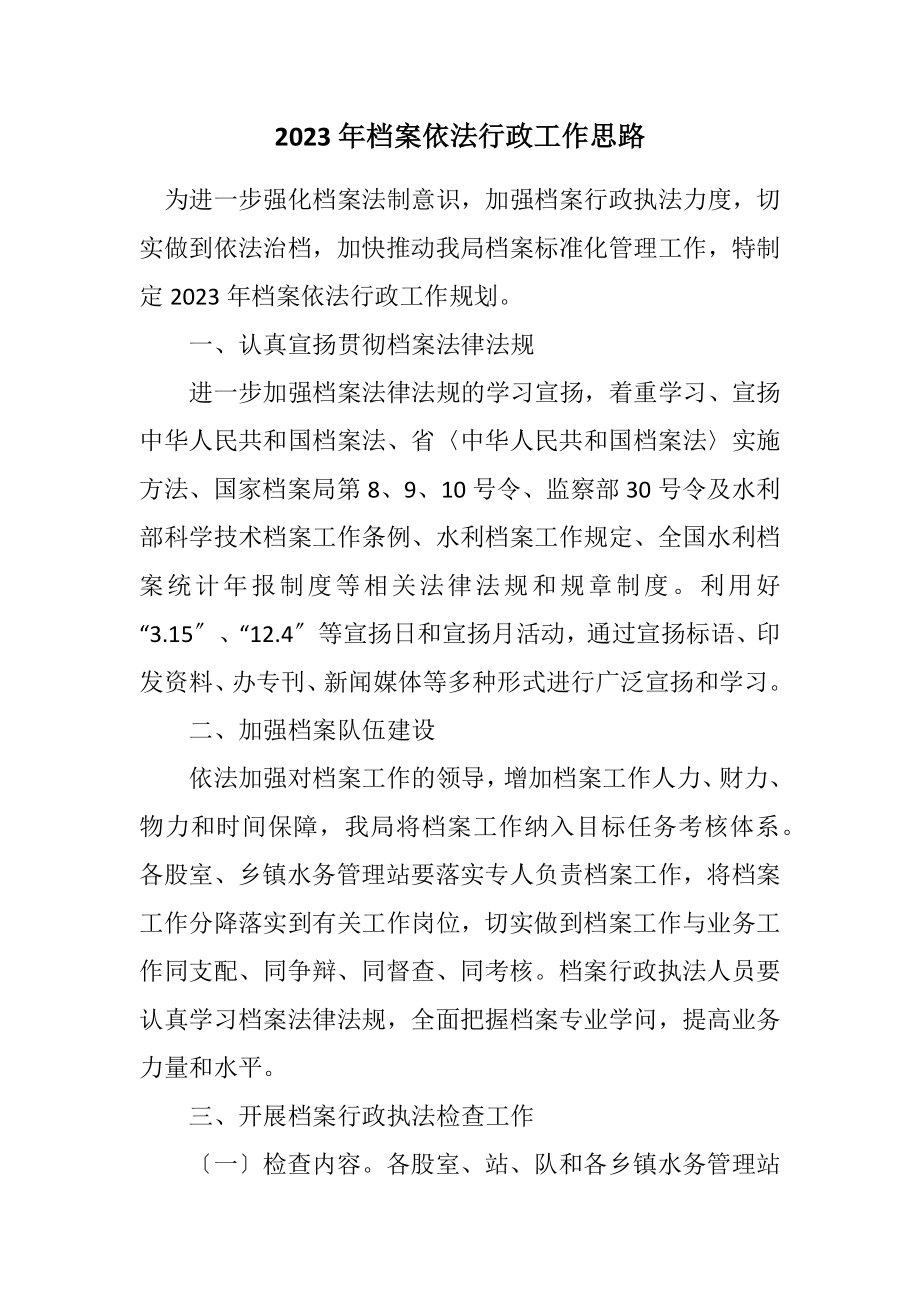 2023年档案依法行政工作思路.docx_第1页