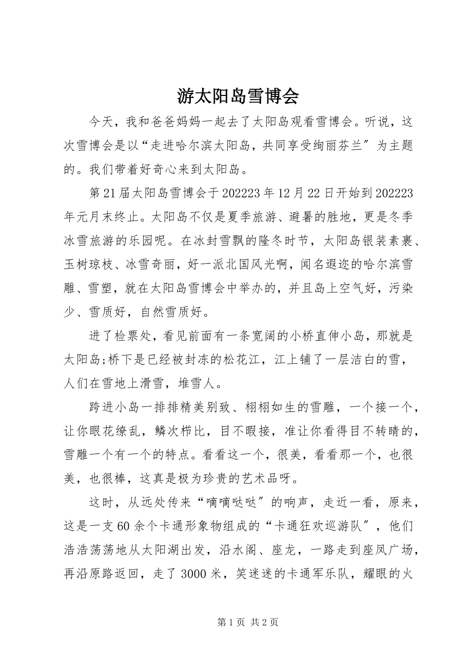 2023年游太阳岛雪博会.docx_第1页