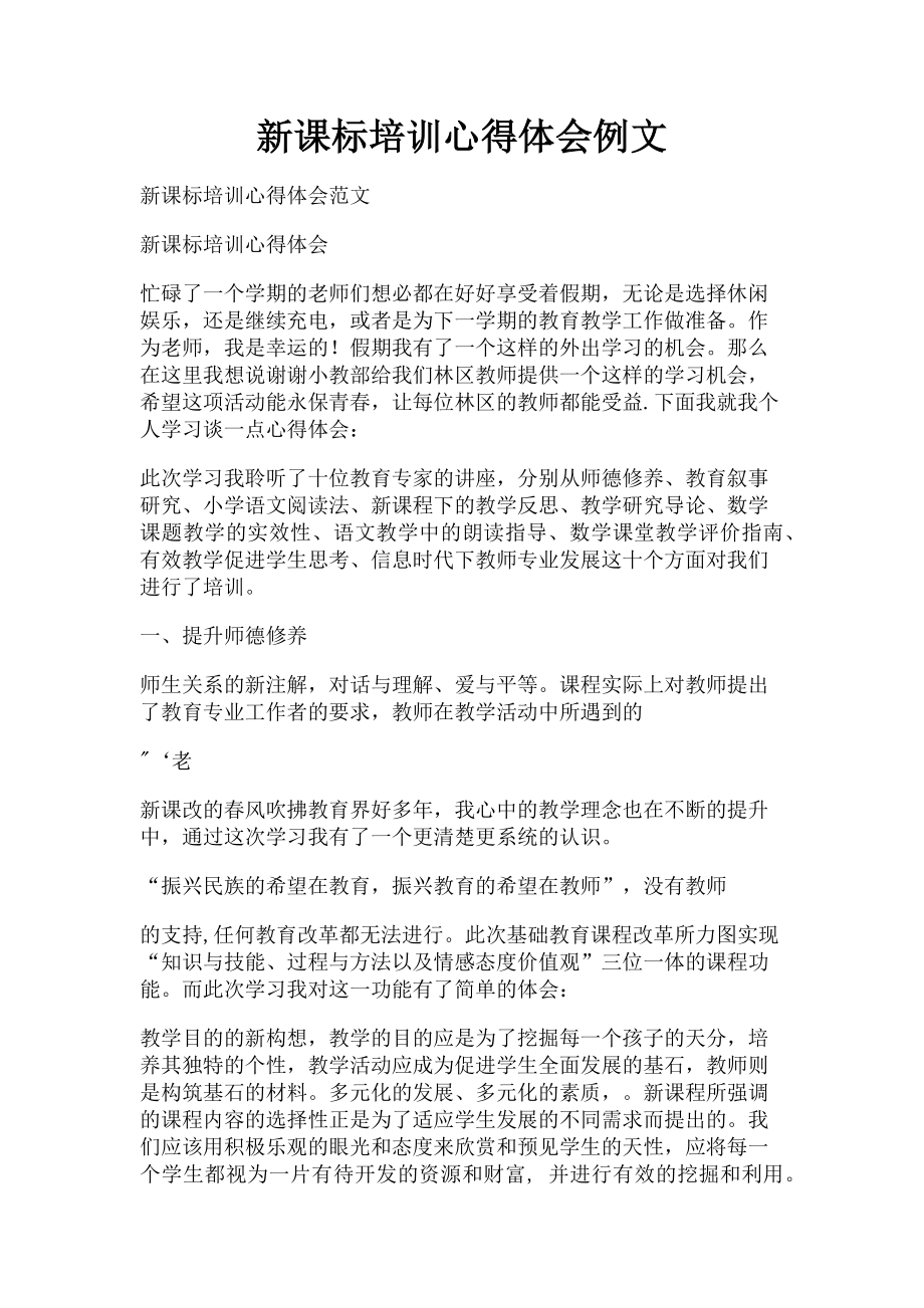 2023年新课标培训心得体会例文.doc_第1页