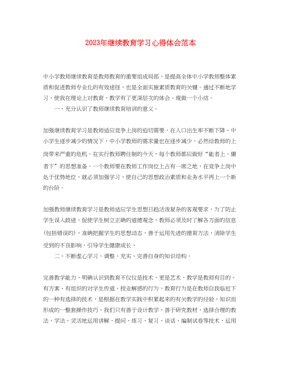 2023年继续教育学习心得体会范本.docx_第1页