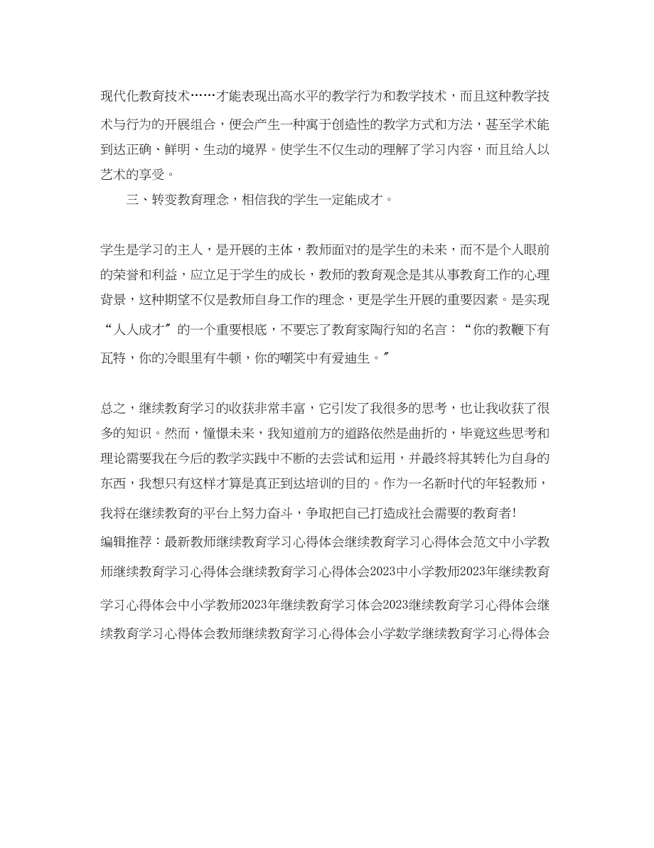 2023年继续教育学习心得体会范本.docx_第2页