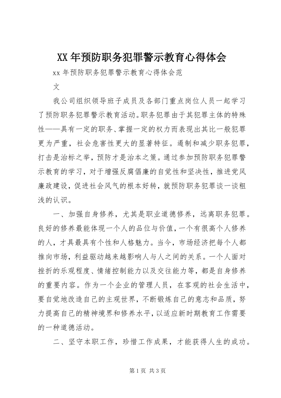 2023年预防职务犯罪警示教育心得体会.docx_第1页