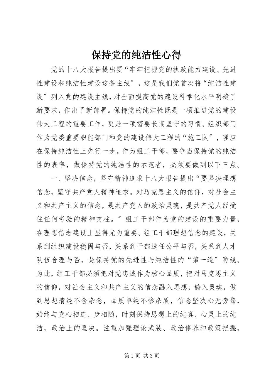 2023年保持党的纯洁性心得新编.docx_第1页