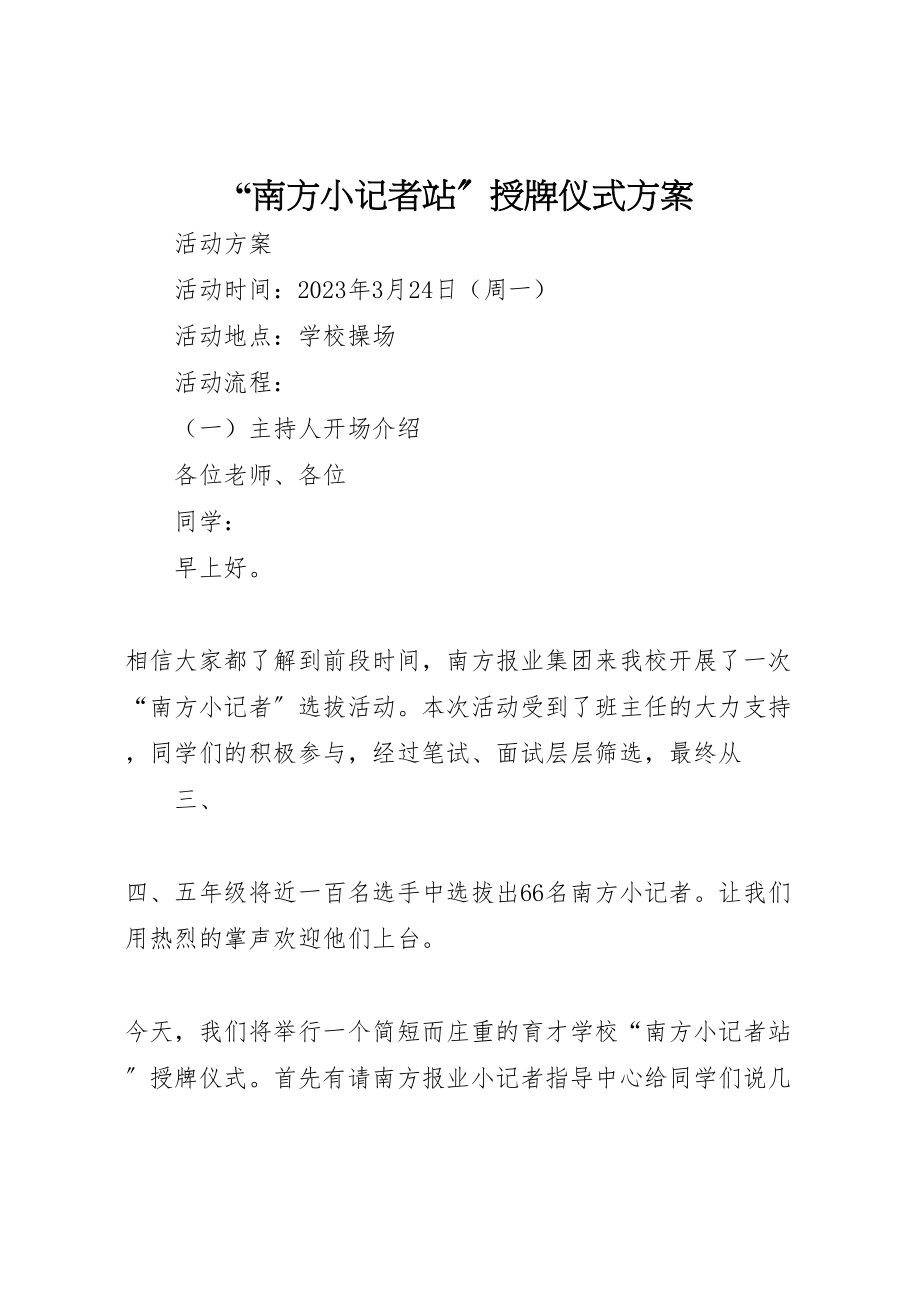 2023年南方小记者站授牌仪式方案.doc_第1页