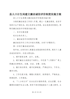 2023年县人口计生局建立廉洁诚信评价制度实施方案.docx