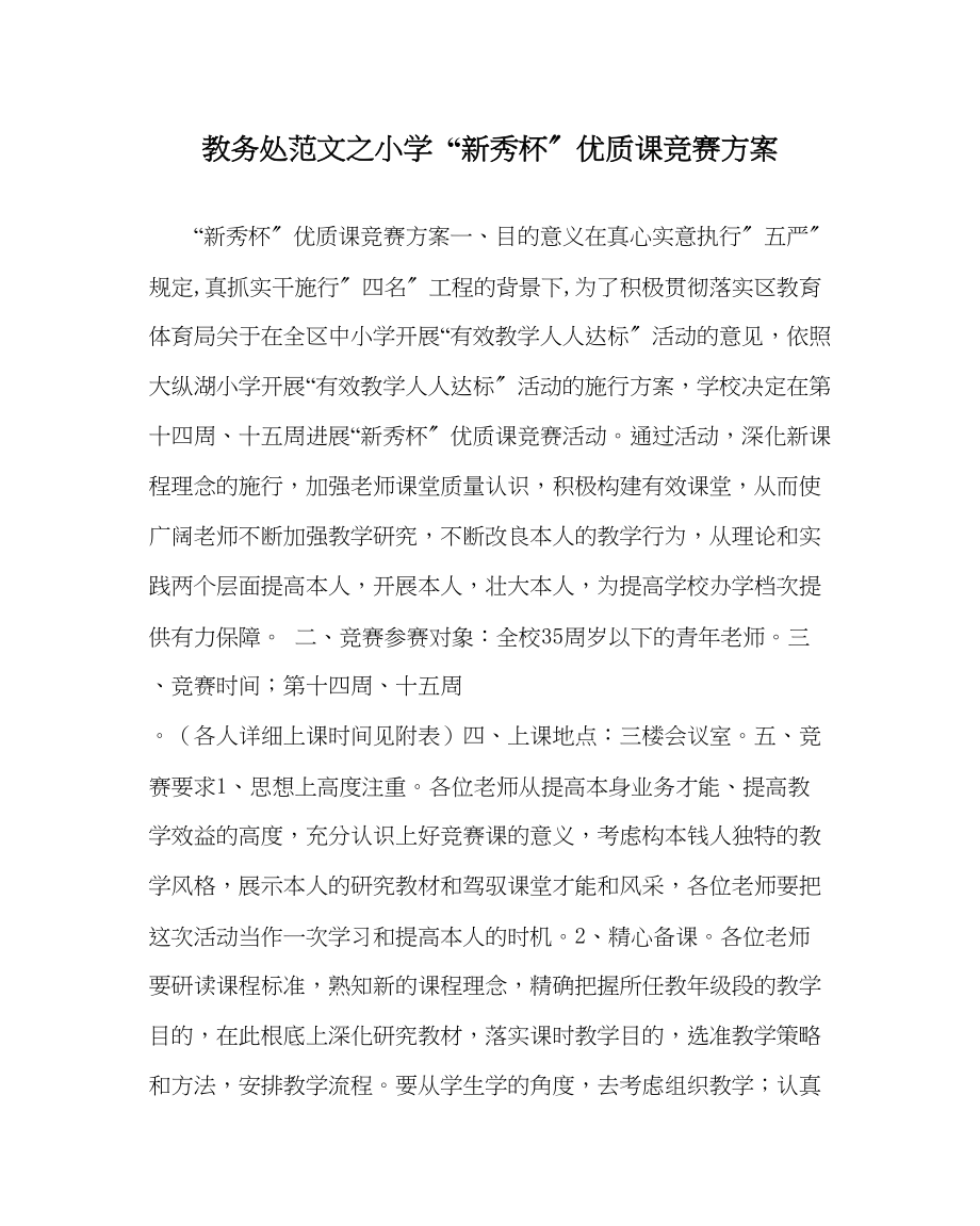 2023年教导处范文小学新秀杯优质课竞赛方案.docx_第1页