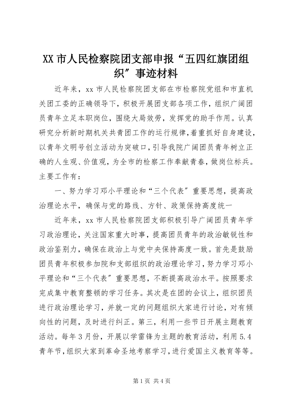 2023年XX市人民检察院团支部申报“五四红旗团组织”事迹材料新编.docx_第1页