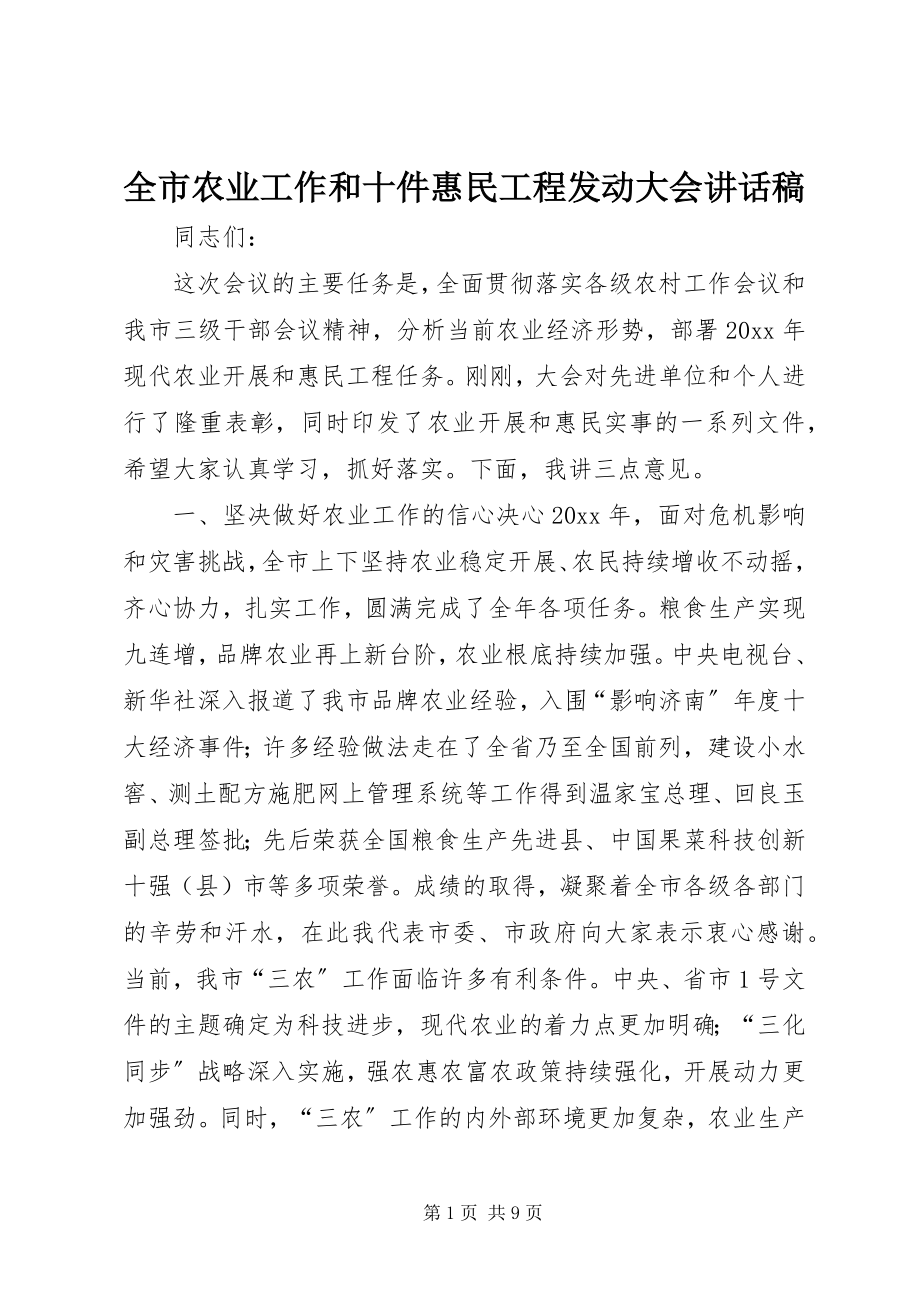 2023年全市农业工作和十件惠民工程动员大会致辞稿.docx_第1页