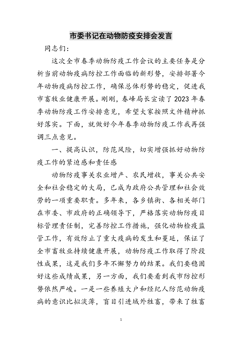 2023年市委书记在动物防疫安排会发言范文.doc_第1页