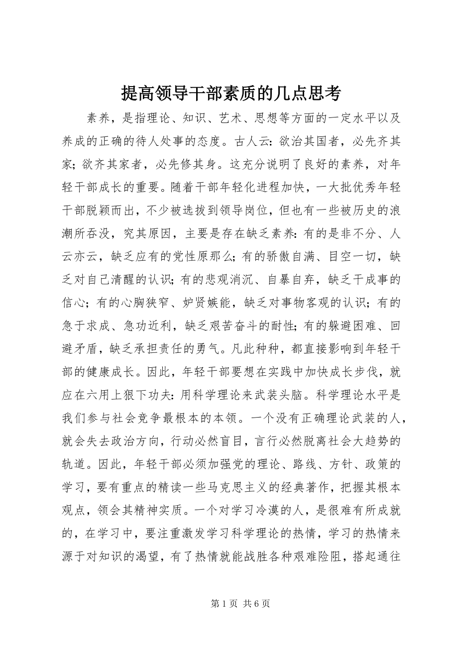 2023年提高领导干部素质的几点思考.docx_第1页