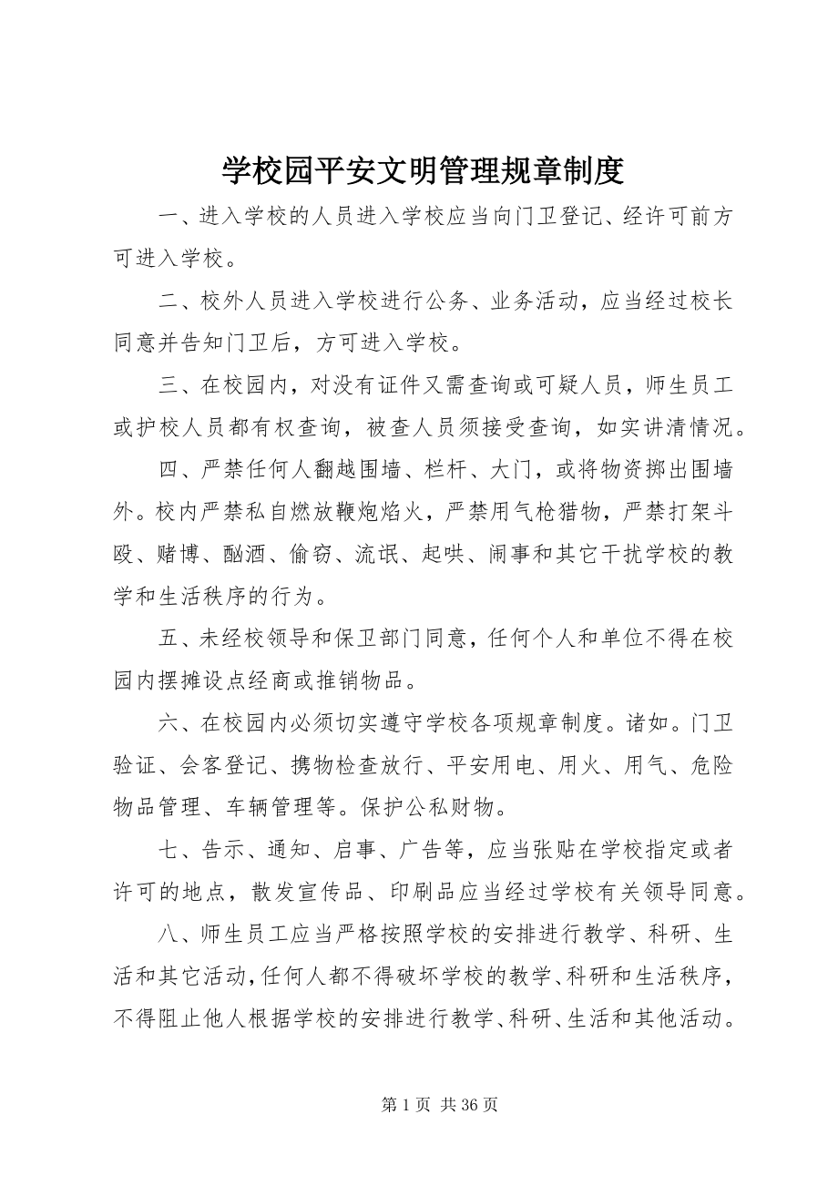 2023年学校园安全文明管理规章制度.docx_第1页