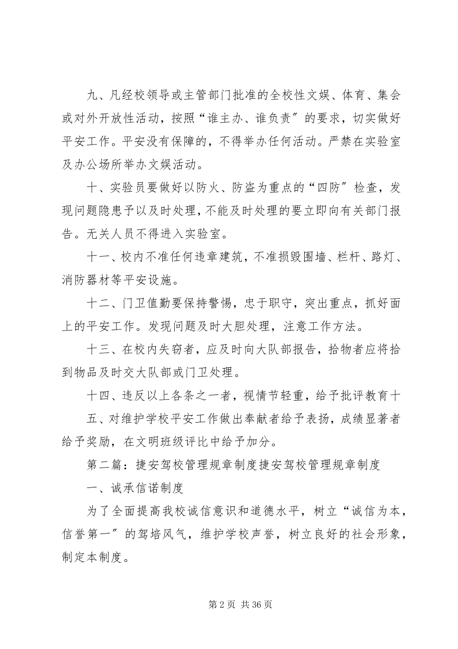 2023年学校园安全文明管理规章制度.docx_第2页