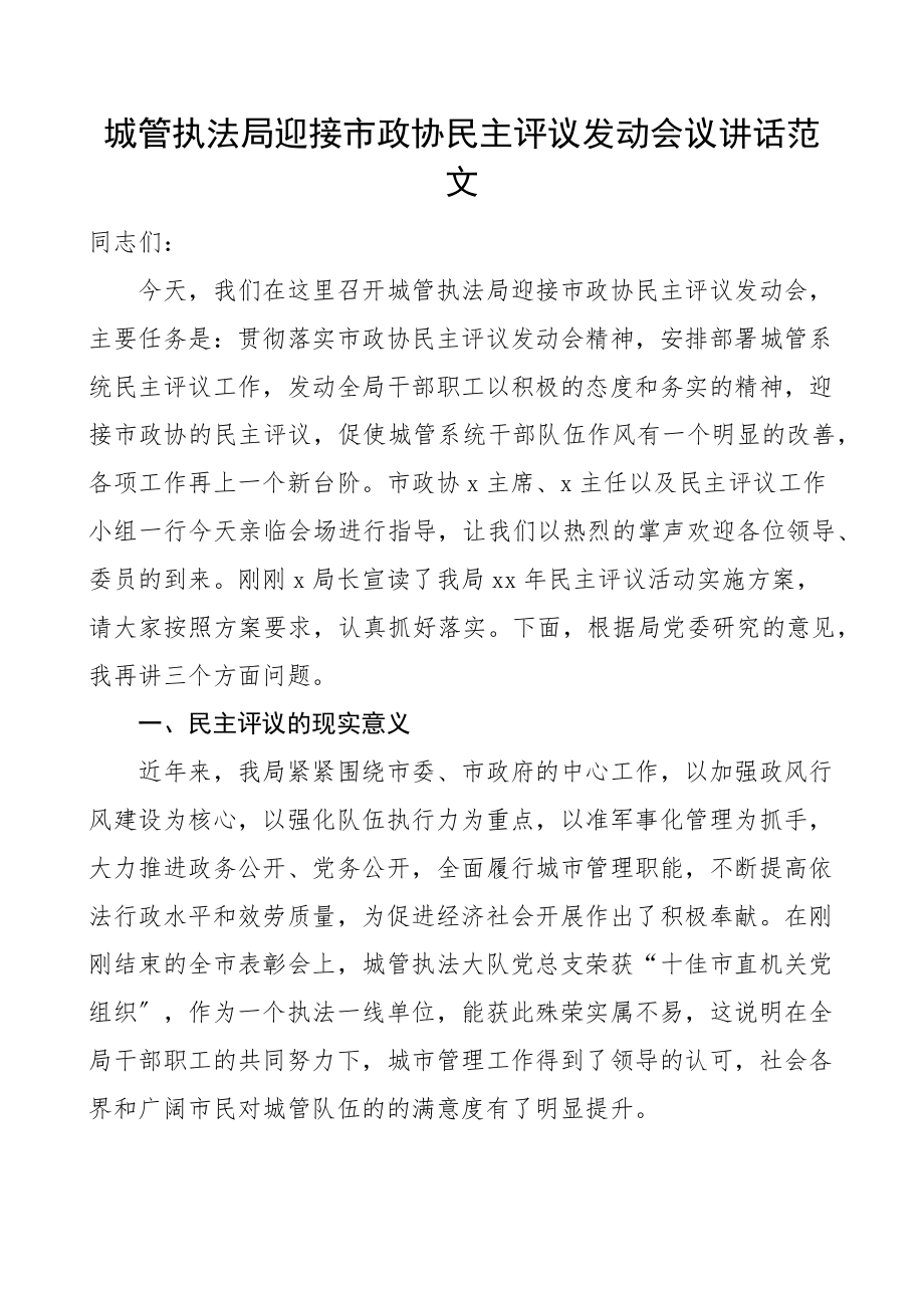 城管执法局迎接市政协民主评议动员会议讲话范文.docx_第1页