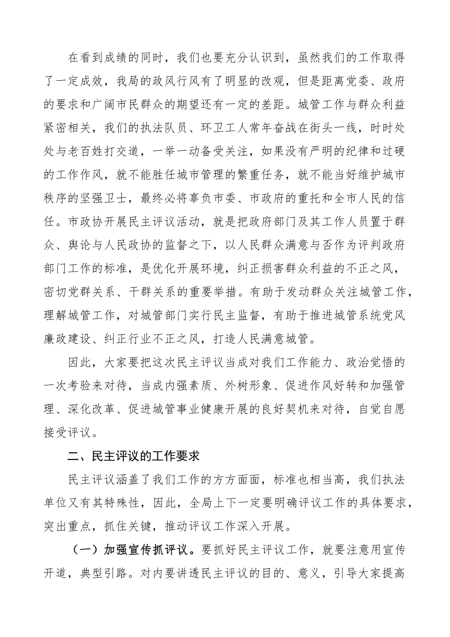 城管执法局迎接市政协民主评议动员会议讲话范文.docx_第2页